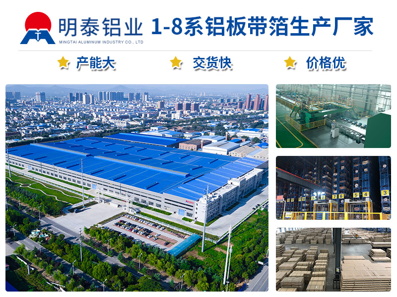 明泰铝业3003铝卷厂家