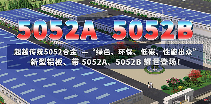 低碳环保的5052A铝板、5052B铝板亮相上海铝工业展会