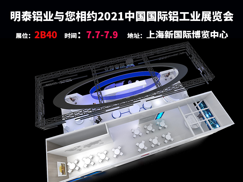 富易堂fyt铝业参与2021上海铝工业展会
